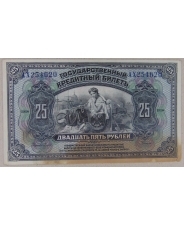 25 рублей 1918 Дальний Восток АХ 254620. арт. 2821
